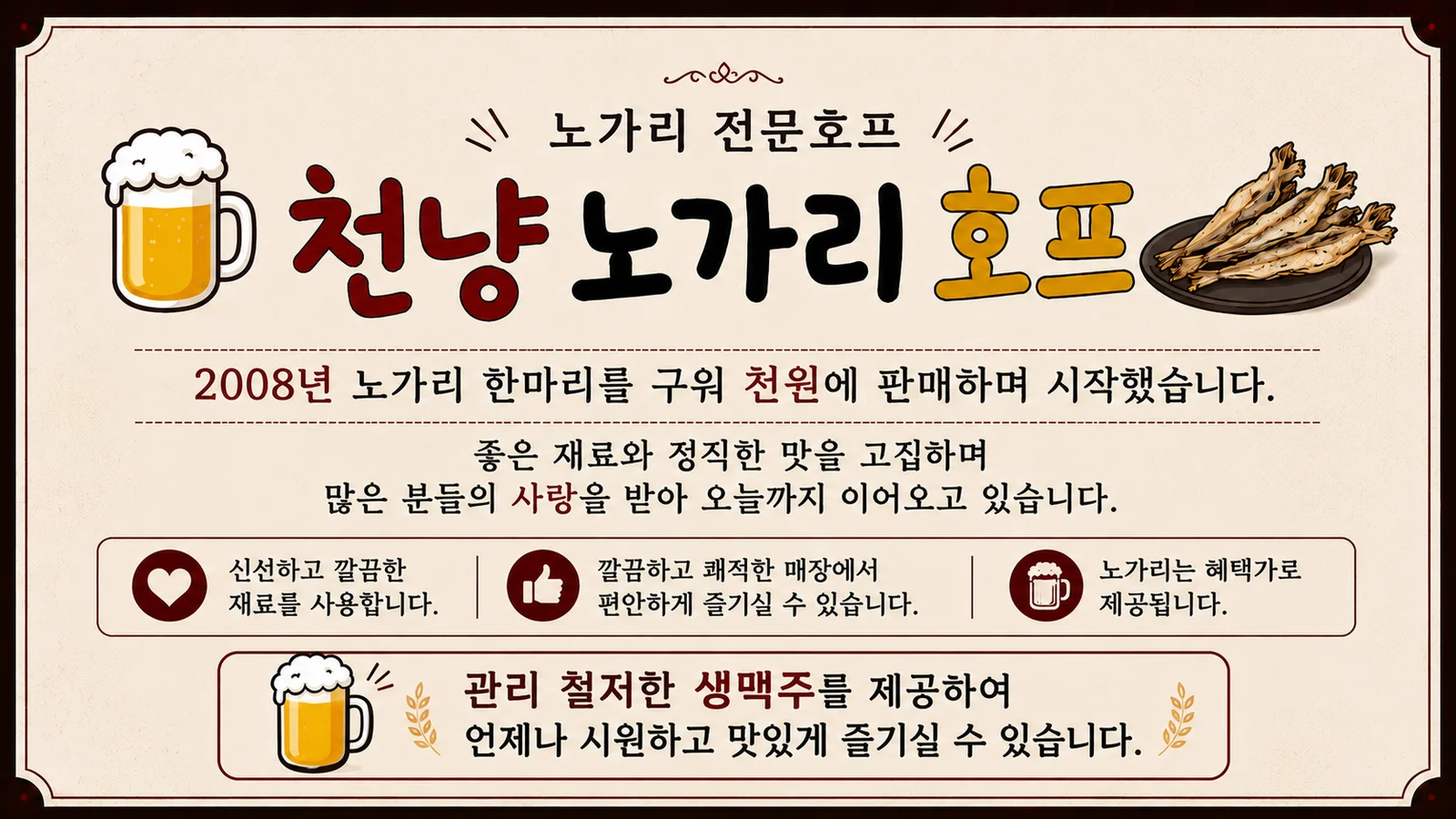 2008년 노가리 한 마리를 천 원에 판매하며 시작한 천냥노가리호프 브랜드 소개