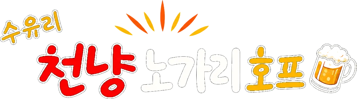 수유리 천냥노가리호프