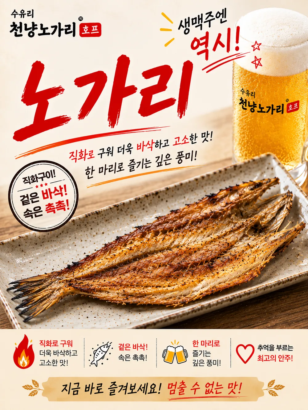 직화로 구운 천냥노가리호프의 손질 노가리와 생맥주