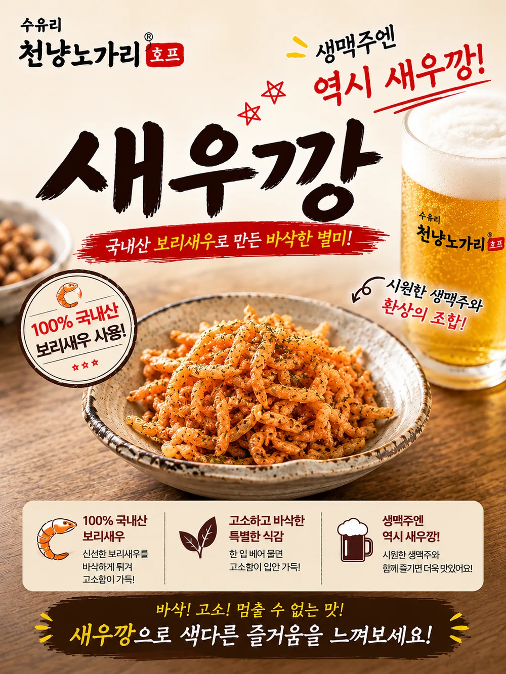 국내산 보리새우 새우깡