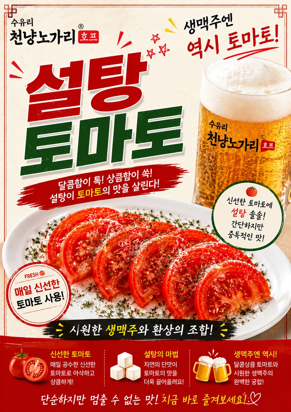 천냥노가리호프 설탕토마토와 생맥주